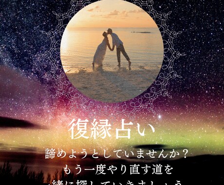 復縁占います 大好きな人ともう一度やり直しませんか？ イメージ1