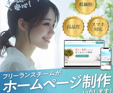 柔軟対応＆高品質デザイン！ホームページを制作します イメージ1