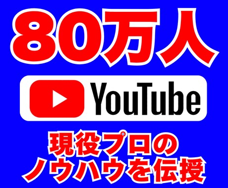 YouTubeチャンネルと動画をコンサルいたします 80万人超チャンネル運営者が直接アドバイス！ イメージ1