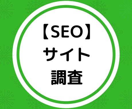 サイトSEO調査！サイトの内部改善書を提出します SEO内部対策でお困りの方・売上げをUPしたい方向けです イメージ1