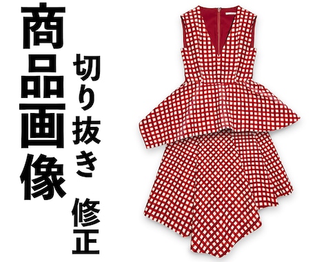 各ECサイト用商品の写真をレタッチします 購買意欲に直結する商品写真を加工いたします。 イメージ1
