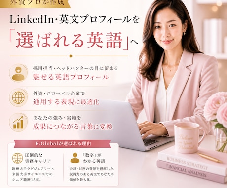 外資15年プロが英語プロフィールを作成します LinkedInやCV要約を採用官が即動く『選ばれる英語』へ イメージ1