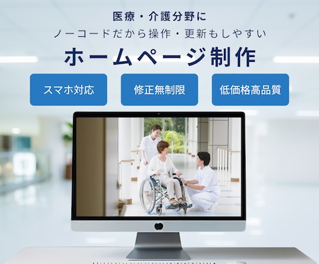 自分で更新できる医療・介護向けHPを制作します STUDIO／Wixで医療介護のHPを更新しやすく制作 イメージ1