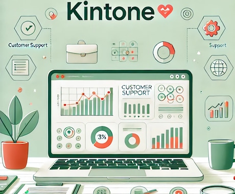 kintoneシステムの設計を承ります 既存システム移行や業務システムの一元化を目指す方へ イメージ1