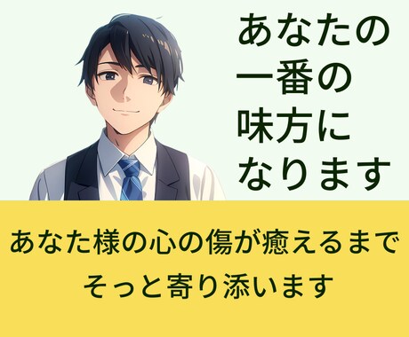 サンプルボイスあり☀️あなたの一番の味方になります ⭐癒やし⭐寄り添い⭐共感⭐親身⭐称賛⭐理解者 イメージ1