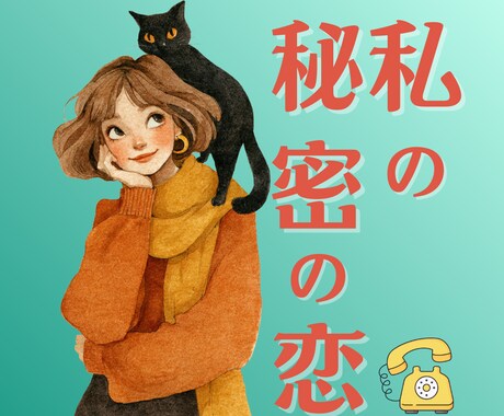 電話占い◇お相手の気持ちをお伝えします 未来のために、しっかりお伝えします｜安心してお電話くださいね イメージ1