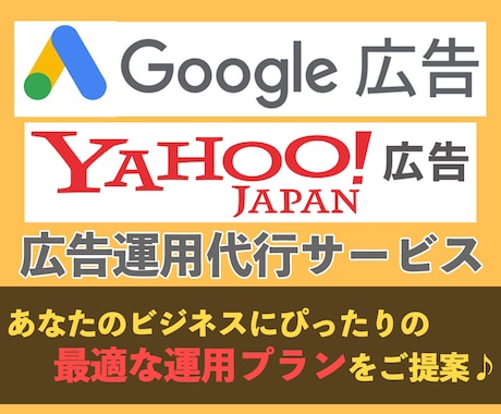 Web広告のプロがリスティング広告の運用代行します あなたのビジネスに合った最適な運用をご提案！ イメージ1