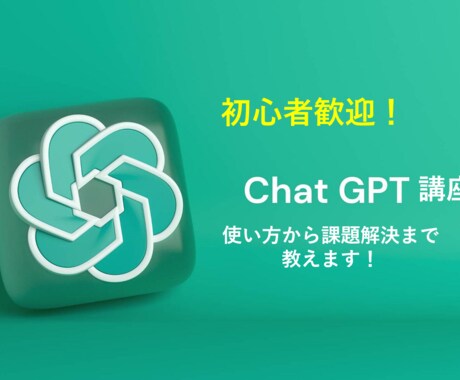 初心者歓迎!! ChatGPT活用講座ます ChatGPTを理解・活用するための一歩を踏み出しましょう！ イメージ1