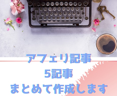 構成ｺﾐｺﾐ版♪アフェリエイト用５記事作成します 選べる構成♪複数の構成を作成してそこから自分でチョイス！ イメージ1