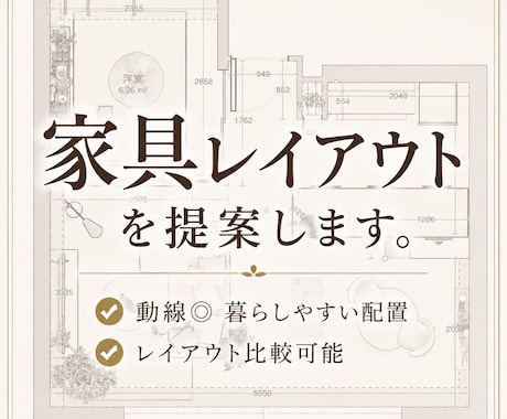 家具レイアウトをご提案いたします 相談しやすい価格で、動線まで考えた実用的なレイアウト提案 イメージ1