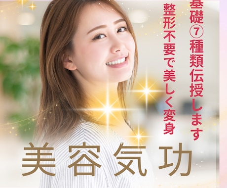 美容気功10の技術で5年前の自分より美しくなります 美肌、顔のパーツ、理想のボディなど憧れの自分になりたい方に♡ イメージ1