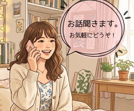 ただ聞かせてください。あなたの話し相手になります 否定なし・アドバイスなし、ただ、あなたの話を聞きます。 イメージ1