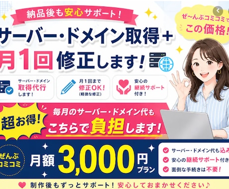 納品後も安心サーバードメイン管理＋月1回更新します サーバー・ドメイン・修正ぜんぶコミコミ月額3,000円 イメージ1