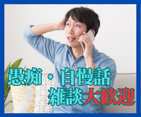 今日のモヤモヤ愚痴りたい時3分だけでもお聞きします なんとなく「誰かとこの気持ち共有したいな」を叶えます イメージ2