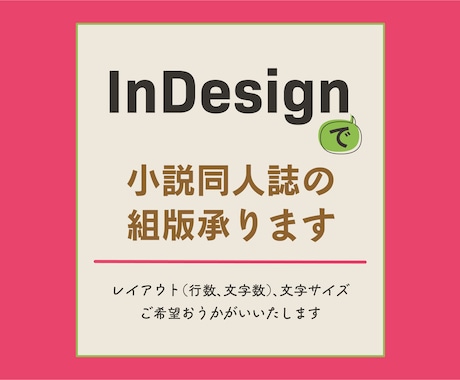 InDesignで小説（同人誌）の組版いたします 100ページ3000円〜ご希望の文字組で対応いたします イメージ1