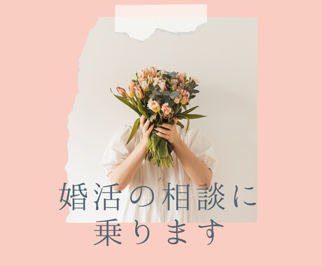 マリッジプランナーが婚活の相談にのります 結婚相談所を運営！人生設計を踏まえた婚活のサポートします！ イメージ1