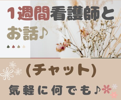 1週間ゆったりチャットします ◆看護師と/LINE感覚で/すき間時間に/気軽にお話 イメージ1