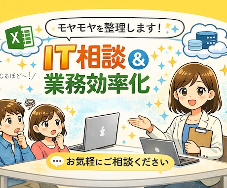 IT初心者のモヤモヤ整理＆業務効率化サポートします IT相談・ツール整理などをわかりやすく解決 イメージ1