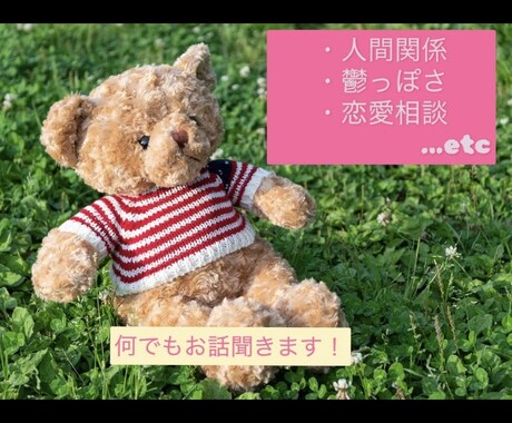 回数無制限で何でも相談に乗ります 恋愛、仕事、人間関係、なんでもお話聞きます！ イメージ2