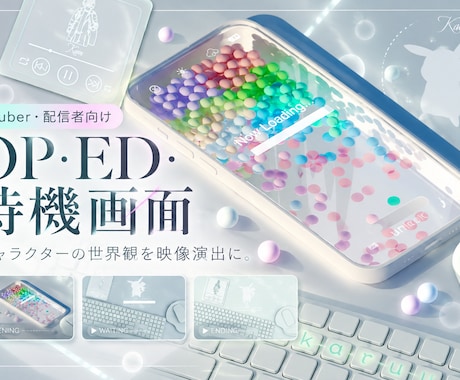 配信向けOP・ED・待機画面を制作します イメージ1
