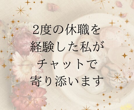 2度の休職を経験した私がチャットで寄り添います 否定せず寄り添います。まとまらない感情も吐き出してOK イメージ1