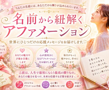 あなたのお名前から、人生を応援する言葉を紡ぎます 名前の響きから生まれる、世界にひとつのアファメーション イメージ1