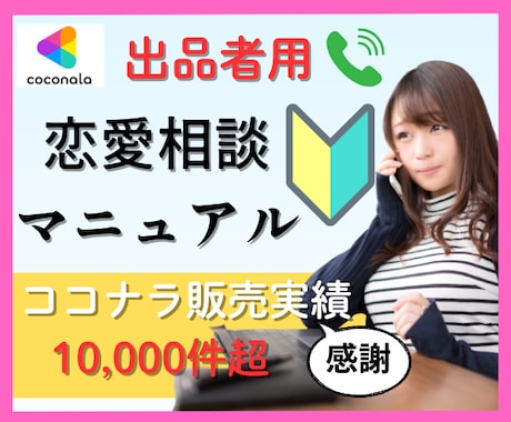 ココナラ出品者向け★恋愛相談完全マニュアル教えます 占いにも応用可♬販売実績1万件越ナナミの恋愛相談の全体像★ イメージ1