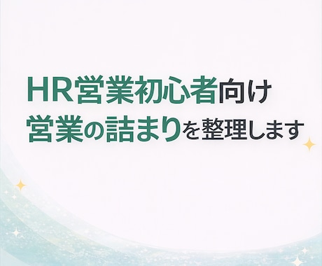 人材・HR営業初心者向けに営業の詰まりを整理します 対人事担当者との商談で何を聞くか迷う方をサポート イメージ1