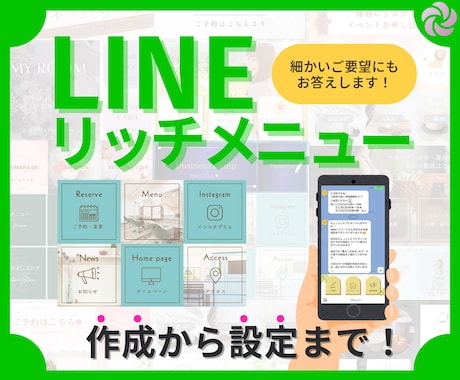 LINEリッチメニュー作成から設定まで承ります イメージ1