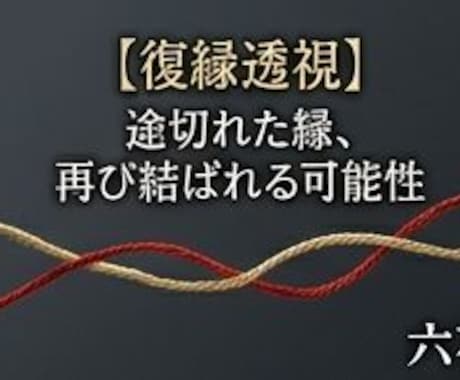 復縁透視 途切れた縁、再び結ばれる可能性を視ます 離れてしまった二人の魂の距離。再び引き寄せ合う「引力」 イメージ1