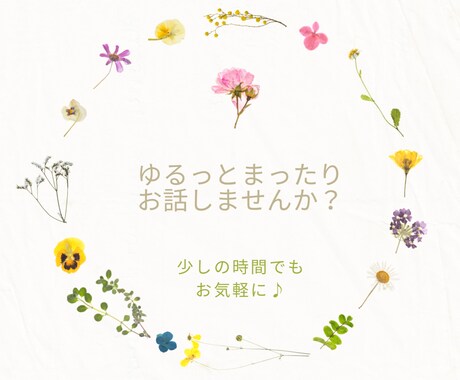 気楽に♪自由なスタイルで♪少しでもお話聞きます なんてことないことでもお話してたのしく過ごせたら︎✿ イメージ1