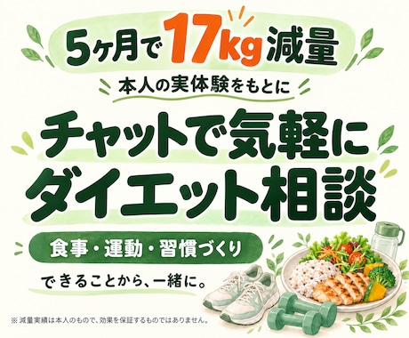 5ヶ月で17kg減チャットで減量相談に乗ります イメージ1