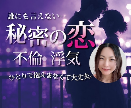 秘密厳守★心理のプロが誰にも言えない恋の話聞きます 不倫 /浮気/片思い/寂しさ/葛藤/復縁 イメージ1