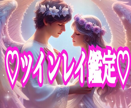 ツインレイ鑑定♡相談♡あなた様に寄り添います モヤモヤ、泣いてる毎日はもう終わり！笑って過ごせる毎日を♡ イメージ1