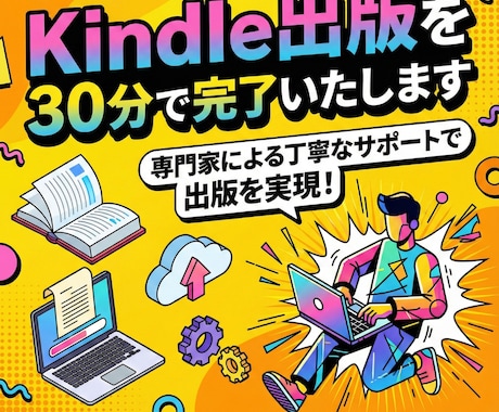 Kindle出版を30分で完了いたします 専門家による丁寧なサポートで出版を実現！ イメージ1