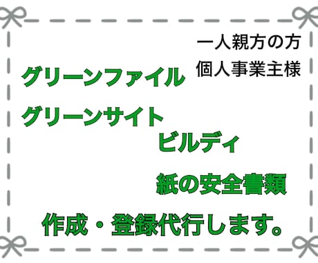 Web・紙の安全書類作成・登録します 個人事業主の方・一人親方の方お手伝いさせて下さい！ イメージ1