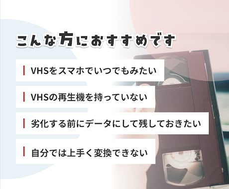 VHSをスマホで見れるようにします 想い出をスマホに！お気に入りの映像をいつでも手元に イメージ2