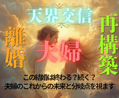 天界霊視|離婚？再構築？夫婦のこれからの関係視ます 相手の魂に触れこれかの進むべき未来と分岐点をお伝えいたします イメージ1