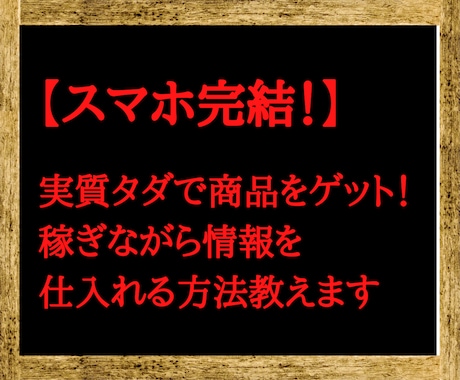 スマホ完結・初心者向け！斬新な副業を教えます 【即購入禁止】実質タダで商品を手に入れながら稼ぐノウハウです イメージ1