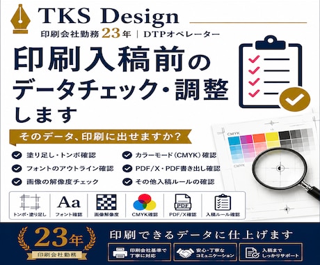 入稿チェック・データ調整承ります 入稿前のデータを安心チェックします！ イメージ1
