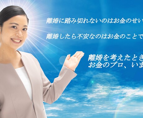 3回1セット離婚時のお金の不安をプロに相談できます 離婚したいけれどお金が心配な方へ離婚専門FPが相談アドバイス イメージ1