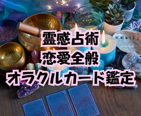 恋愛全般⭐霊感⭐カード鑑定します 片想い♡複雑恋愛♡どんな恋愛もみます イメージ1