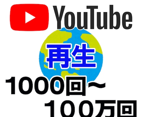 再生＋1000回〜YouTube動画を宣伝致します 再生回数【収益化】ユーチューブ 海外からの視聴 イメージ1