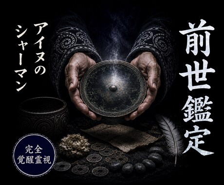 魂記憶開封◆前世からの因縁を紐解きます 北方の祈祷技法を用い、魂に刻まれた記憶を開きます イメージ1