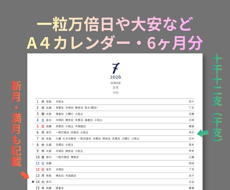 吉日カレンダー（A4サイズ・6ヶ月分）を作成します ★一粒万倍日・天恩日、天赦日も【半年分・500円・PDF】 イメージ1