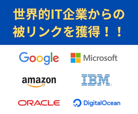 大手IT企業のドメインに被リンクを設置します Google・Microsoft・Amazonなどが対象 イメージ1