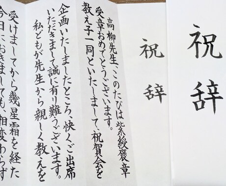 毛筆手書きで筆耕士が式辞各種を代筆いたします まごころ込めて丁寧にお書きいたします。 イメージ2