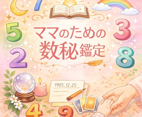 やさしくわかる数秘で「今のあなた」を読み解きます 女性のためのやさしい数秘｜本質と今の流れを読み解きます イメージ1
