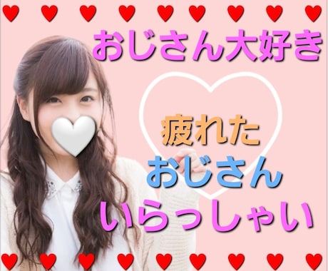 疲れたおじさん大好き♥️リカが何でも聞きます 年上大好き♥️守ってあげたい✨癒してあげたい✨毎日お疲れ様✨ イメージ1