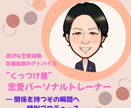 愛を手に入れる！恋愛パーソナルトレーナーになります ★付き合いたい★結婚したい★30日間の伴走で願いを現実に！ イメージ1